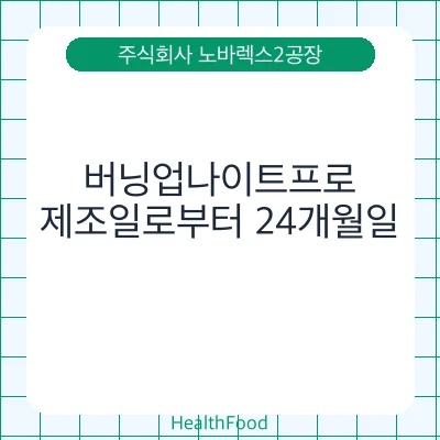 버닝업나이트프로