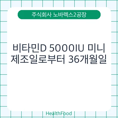 비타민D 5000IU 미니