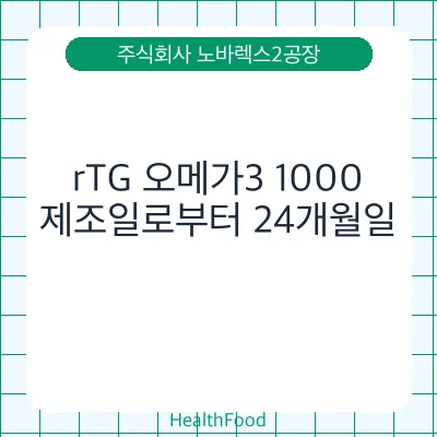 rTG 오메가3 1000