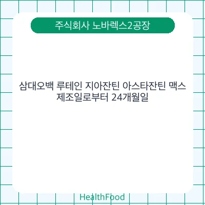 삼대오백 루테인 지아잔틴 아스타잔틴 맥스