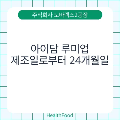 아이담 루미업