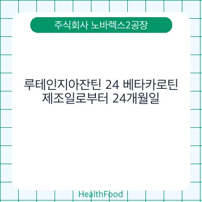 루테인지아잔틴 24 베타카로틴