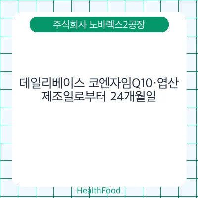 데일리베이스 코엔자임Q10·엽산