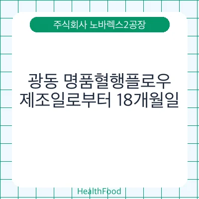 광동 명품혈행플로우