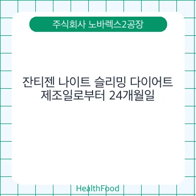 잔티젠 나이트 슬리밍 다이어트