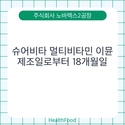 슈어비타 멀티비타민 이뮨