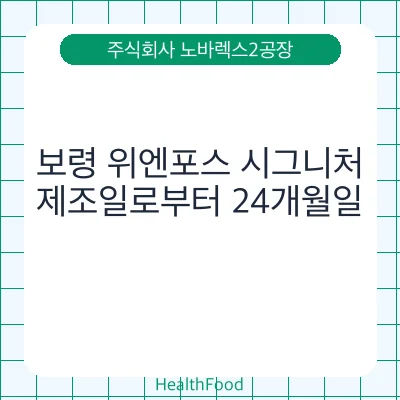 보령 위엔포스 시그니처