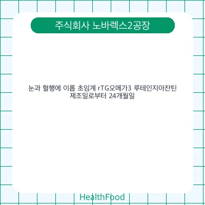 눈과 혈행에 이롭 초임계 rTG오메가3 루테인지아잔틴