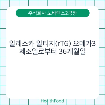 알래스카 알티지(rTG) 오메가3