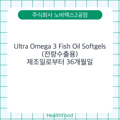 Ultra Omega 3 Fish Oil Softgels(전량수출용)