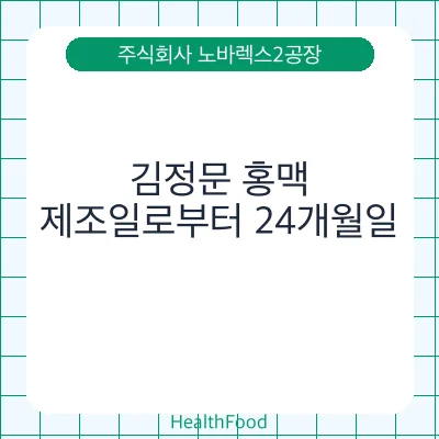 김정문 홍맥