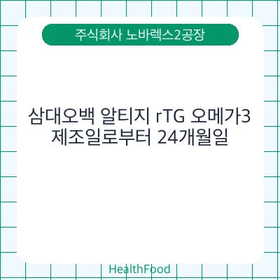 삼대오백 알티지 rTG 오메가3