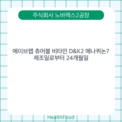 에이브랩 츄어블 비타민 D&K2 메나퀴논7