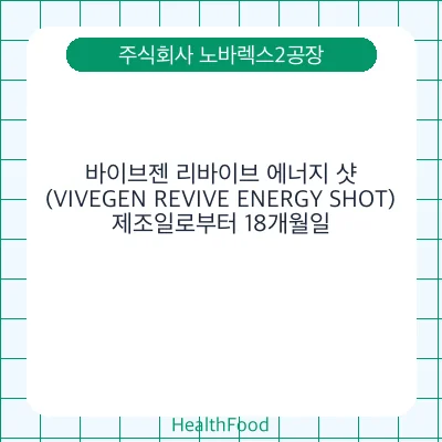 바이브젠 리바이브 에너지 샷(VIVEGEN REVIVE ENERGY SHOT)