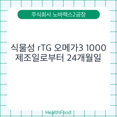 식물성 rTG 오메가3 1000
