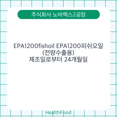 EPA1200fishoil EPA1200피쉬오일(전량수출용)