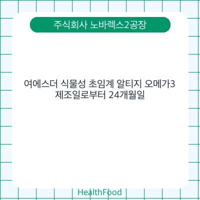 여에스더 식물성 초임계 알티지 오메가3