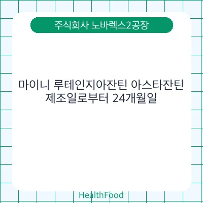 마이니 루테인지아잔틴 아스타잔틴