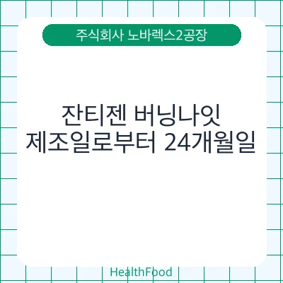 잔티젠 버닝나잇