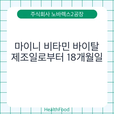 마이니 비타민 바이탈