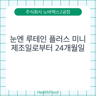 눈엔 루테인 플러스 미니