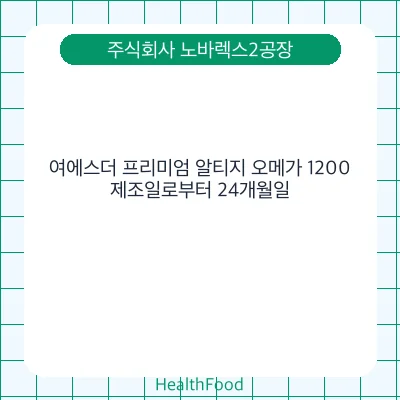 여에스더 프리미엄 알티지 오메가 1200