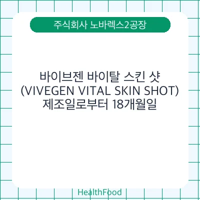 바이브젠 바이탈 스킨 샷(VIVEGEN VITAL SKIN SHOT)