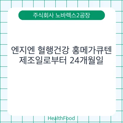 엔지엔 혈행건강 홍메가큐텐