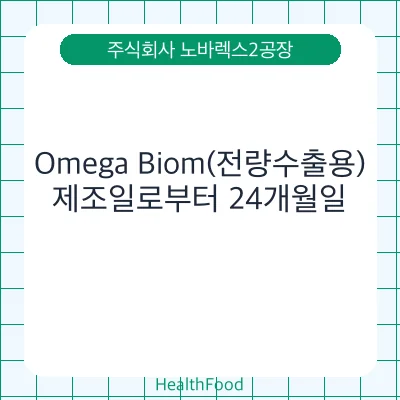Omega Biom(전량수출용)