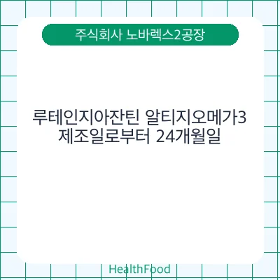 루테인지아잔틴 알티지오메가3