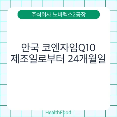 안국 코엔자임Q10