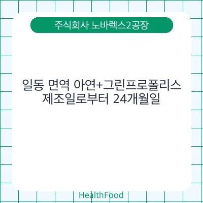 일동 면역 아연+그린프로폴리스