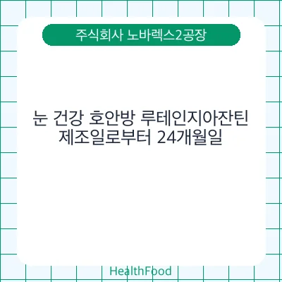 눈 건강 호안방 루테인지아잔틴
