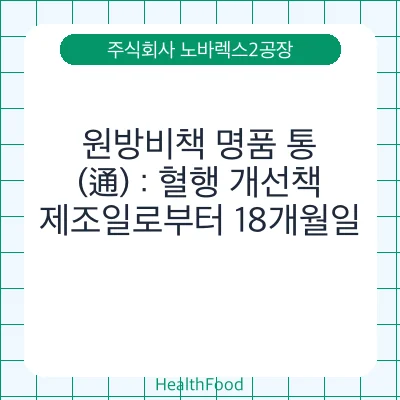 원방비책 명품 통(通) : 혈행 개선책 - 주식회사 노바렉스2공장 건강기능식품