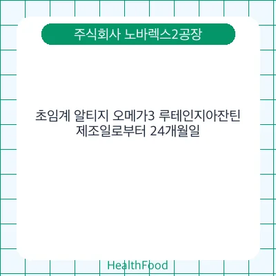 초임계 알티지 오메가3 루테인지아잔틴 - 주식회사 노바렉스2공장 건강기능식품