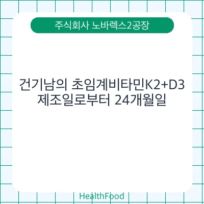 건기남의 초임계비타민K2+D3