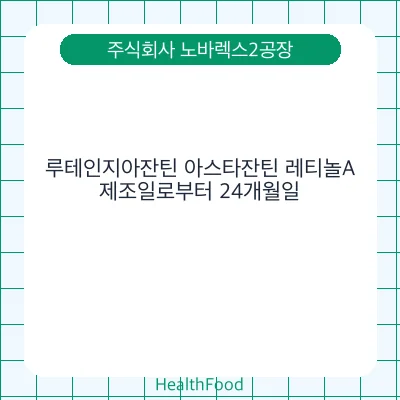 루테인지아잔틴 아스타잔틴 레티놀A