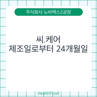 씨.케어 - 주식회사 노바렉스2공장 건강기능식품