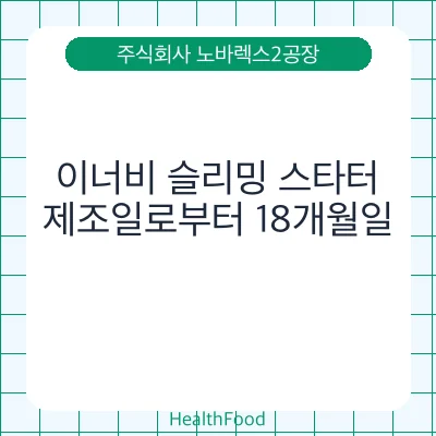 이너비 슬리밍 스타터