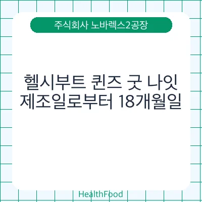 헬시부트 퀸즈 굿 나잇