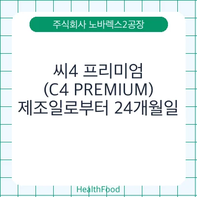 씨4 프리미엄(C4 PREMIUM)