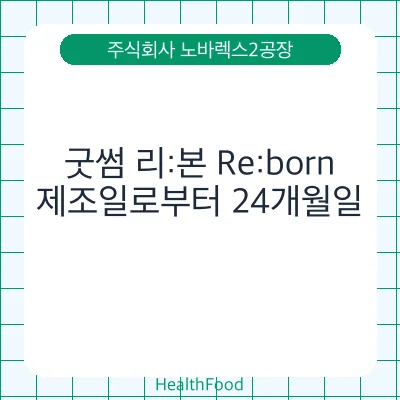 굿썸 리:본 Re:born