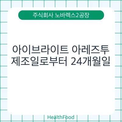 아이브라이트 아레즈투