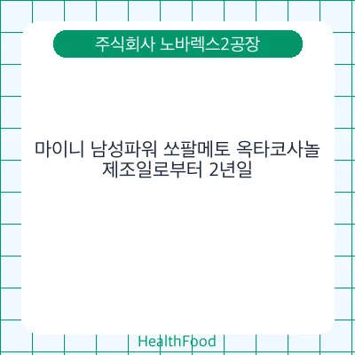 마이니 남성파워 쏘팔메토 옥타코사놀