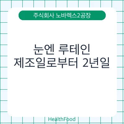 눈엔 루테인
