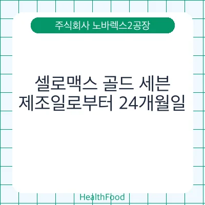 셀로맥스 골드 세븐