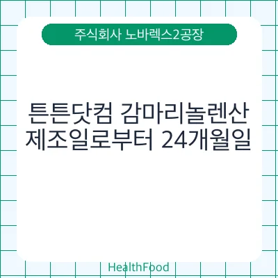 튼튼닷컴 감마리놀렌산