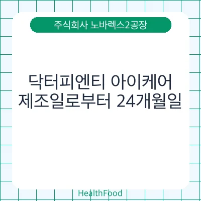 닥터피엔티 아이케어