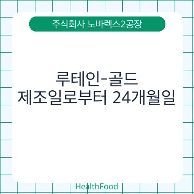 루테인-골드