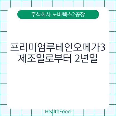 프리미엄루테인오메가3